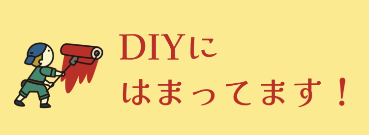 DIYをしよう！